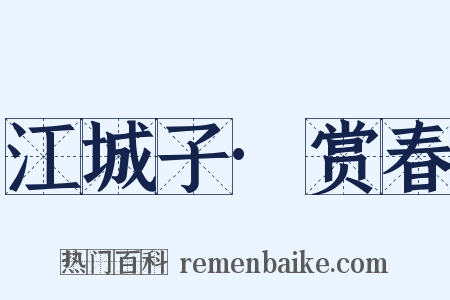 江城子·赏春是什么意思的图片